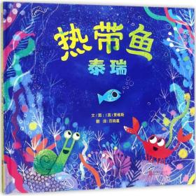 热带鱼泰瑞 北京联合出版公司