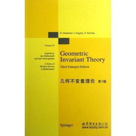 几何不变量理论(第3版) 世界图书出版公司