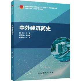 中外建筑简史 中国建筑工业出版社