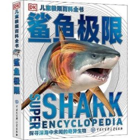 DK儿童极限百科全书?鲨鱼极限 中国大百科出版社