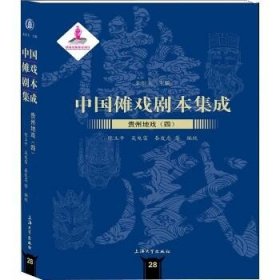 贵州地戏 4 上海大学出版社