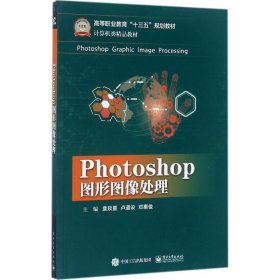 Photoshop图形图像处理 电子工业出版社