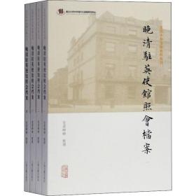 晚清驻英使馆照会档案(1-4) 上海古籍出版社