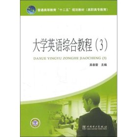 大学英语综合教程(3) 中国电力出版社