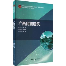 广西民族建筑 中国建筑工业出版社