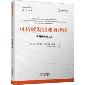 可持续发展业务指南 实用策略与工具 天津人民出版社