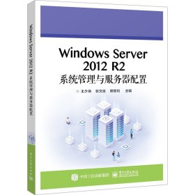 Windows Server 2012 R2系统管理与服务器配置 电子工业出版社