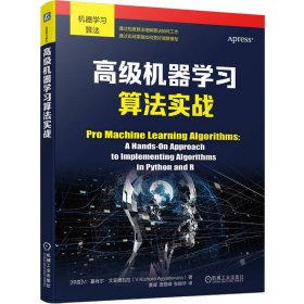 高级机器学习算法实战 机械工业出版社