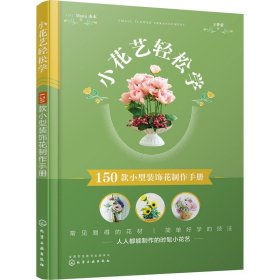 小花艺轻松学 150款小型装饰花制作手册 化学工业出版社