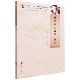 教师书写技能·软笔 南京大学出版社