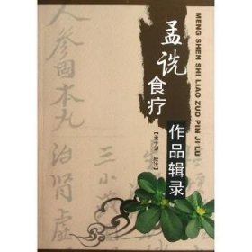 孟诜食疗作品辑录 中医古籍出版社