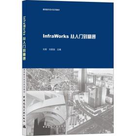 InfraWorks从入门到精通 中国建筑工业出版社