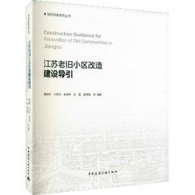 江苏老旧小区改造建设导引 中国建筑工业出版社