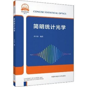 简明统计光学 中国科学技术大学出版社