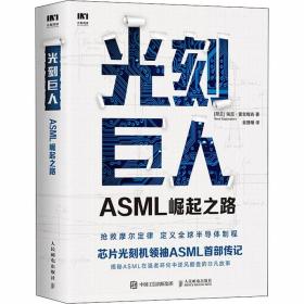 光刻巨人 ASML崛起之路 人民邮电出版社