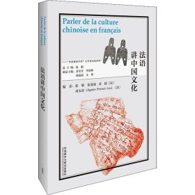 法语讲中国文化 外语教学与研究出版社