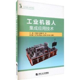 工业机器人集成应用技术 哈尔滨工程大学出版社