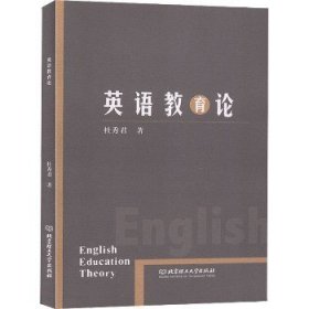 英语教育论 北京理工大学出版社