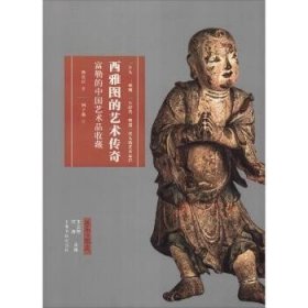 西雅图的艺术传奇 富勒的中国艺术品收藏 上海书画出版社