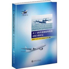 水上飞机性能操稳特性的适航合格审定 上海交通大学出版社