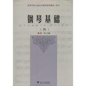 钢琴基础（4） 浙江大学出版社