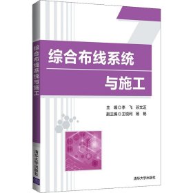 综合布线系统与施工 清华大学出版社