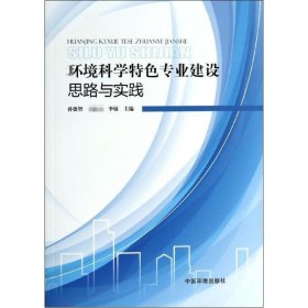 环境科学特色专业建设的思路与实践 中国环境科学出版社