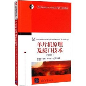 单片机原理及接口技术(第2版) 清华大学出版社