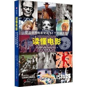 读懂电影 塑造世界电影史的51个关键类型 华中科技大学出版社