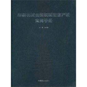 印刷机械包装机械配套产品实用手册 中国商业出版社