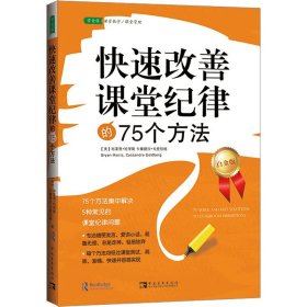 快速改善课堂纪律的75个方法 白金版 中国青年出版社