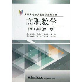 高职数学：理工类（第2版） 电子工业出版社