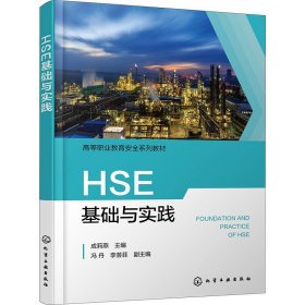 HSE基础与实践 化学工业出版社