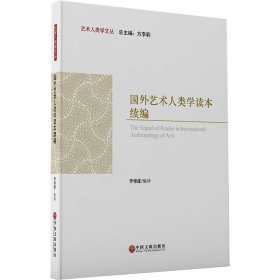 国外艺术人类学读本续编 中国文联出版社