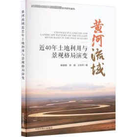 黄河流域近40年土地利用与景观格局演变 中国环境出版集团