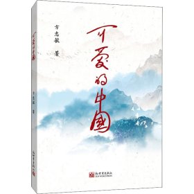 可爱的中国 新世界出版社