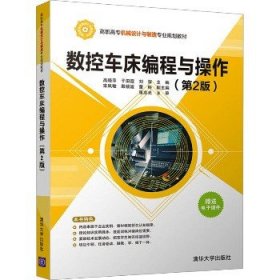 数控车床编程与操作(第2版) 清华大学出版社