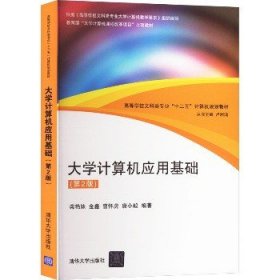 大学计算机应用基础(第2版) 清华大学出版社