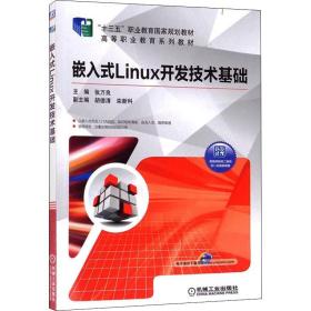 嵌入式Linux开发技术基础 机械工业出版社