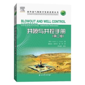 井喷与井控手册(第二版) 石油工业出版社