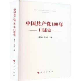 中国共产党100年口述史 人民出版社