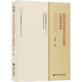 面向东南亚的汉语国际教育专业建设探索 汉语国际教育硕士论文选(3) 社会科学文献出版社