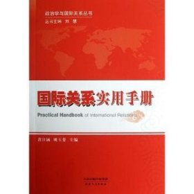 国际关系实用手册 天津人民出版社