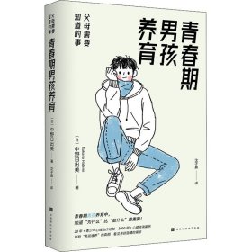 青春期男孩养育 父母需要知道的事 北京时代华文书局