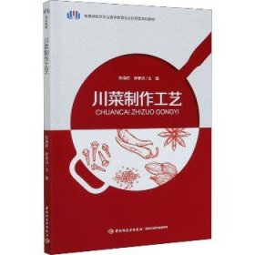 川菜制作工艺 中国轻工业出版社