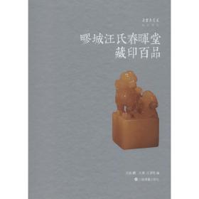 疁城汪氏春晖堂藏印百品 上海书画出版社