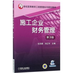 施工企业财务管理（第3版） 机械工业出版社