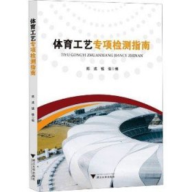 体育工艺专项检测指南 浙江大学出版社