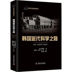 韩国近代科学之路 中国科学技术出版社