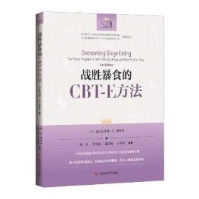 战胜暴食的CBT-E方法 上海科学技术出版社